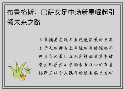 布鲁格斯:巴萨女足中场新星崛起引领未来之路 布鲁格斯:巴萨女足中场新星崛起引领未来之路