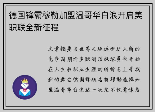 德国锋霸穆勒加盟温哥华白浪开启美职联全新征程 德国锋霸穆勒加盟温哥华白浪开启美职联全新征程