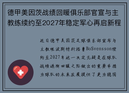 德甲美因茨战绩回暖俱乐部官宣与主教练续约至2027年稳定军心再启新程 ⚽📣 德甲美因茨战绩回暖俱乐部官宣与主教练续约至2027年稳定军心再启新程 ⚽📣