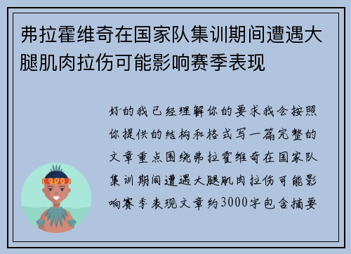 弗拉霍维奇在国家队集训期间遭遇大腿肌肉拉伤可能影响赛季表现