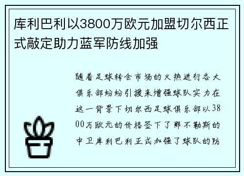 库利巴利以3800万欧元加盟切尔西正式敲定助力蓝军防线加强