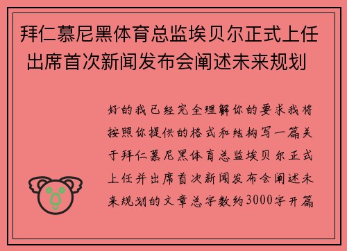 拜仁慕尼黑体育总监埃贝尔正式上任 出席首次新闻发布会阐述未来规划 拜仁慕尼黑体育总监埃贝尔正式上任 出席首次新闻发布会阐述未来规划