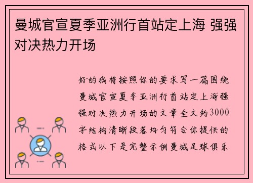 曼城官宣夏季亚洲行首站定上海 强强对决热力开场 曼城官宣夏季亚洲行首站定上海 强强对决热力开场