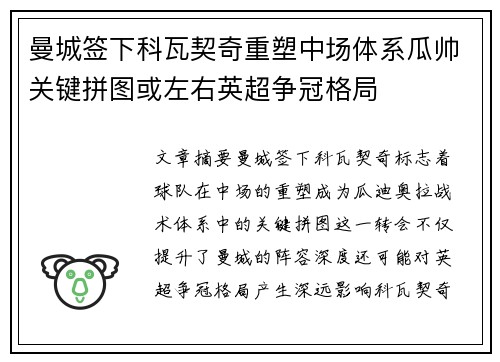 曼城签下科瓦契奇重塑中场体系瓜帅关键拼图或左右英超争冠格局