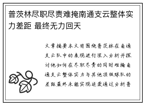 普茨林尽职尽责难掩南通支云整体实力差距 最终无力回天 普茨林尽职尽责难掩南通支云整体实力差距 最终无力回天
