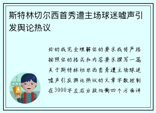 斯特林切尔西首秀遭主场球迷嘘声引发舆论热议