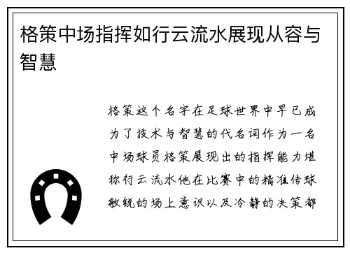 格策中场指挥如行云流水展现从容与智慧