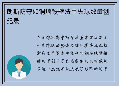 朗斯防守如铜墙铁壁法甲失球数量创纪录