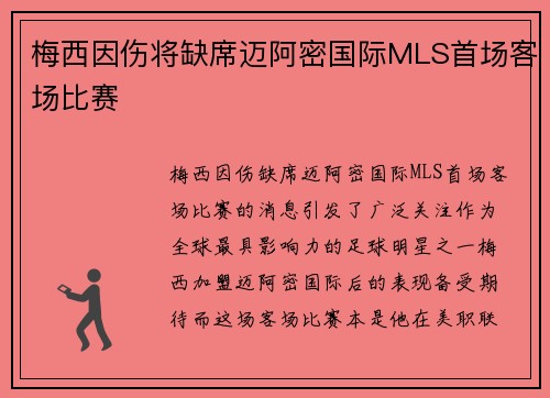 梅西因伤将缺席迈阿密国际MLS首场客场比赛