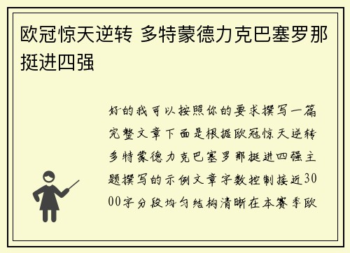 欧冠惊天逆转 多特蒙德力克巴塞罗那挺进四强 欧冠惊天逆转 多特蒙德力克巴塞罗那挺进四强