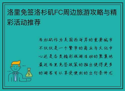 洛里免签洛杉矶FC周边旅游攻略与精彩活动推荐 洛里免签洛杉矶FC周边旅游攻略与精彩活动推荐