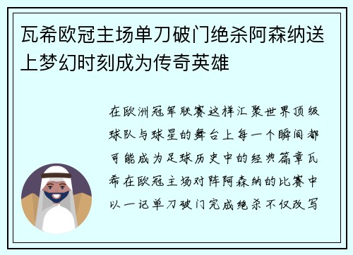 瓦希欧冠主场单刀破门绝杀阿森纳送上梦幻时刻成为传奇英雄 瓦希欧冠主场单刀破门绝杀阿森纳送上梦幻时刻成为传奇英雄