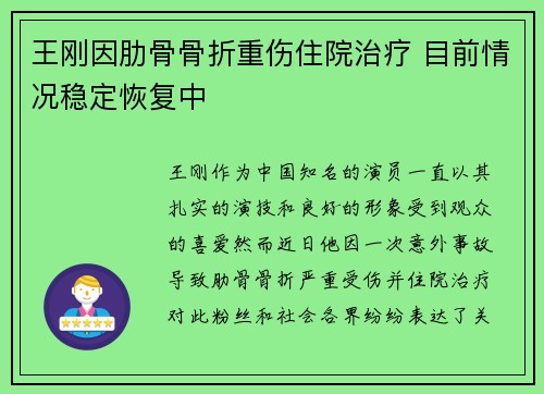 王刚因肋骨骨折重伤住院治疗 目前情况稳定恢复中