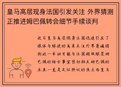 皇马高层现身法国引发关注 外界猜测正推进姆巴佩转会细节手续谈判
