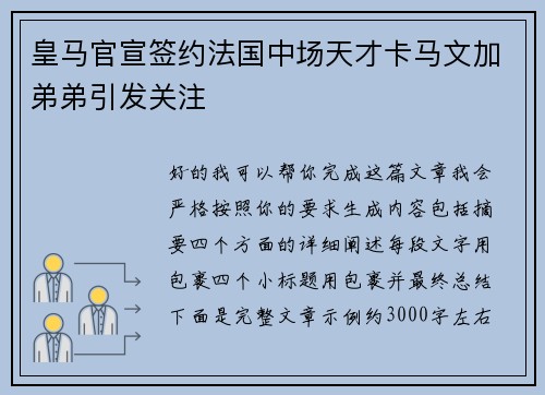 皇马官宣签约法国中场天才卡马文加弟弟引发关注