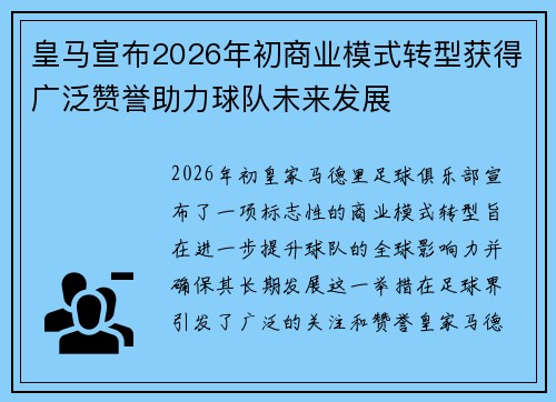 皇马宣布2026年初商业模式转型获得广泛赞誉助力球队未来发展 皇马宣布2026年初商业模式转型获得广泛赞誉助力球队未来发展