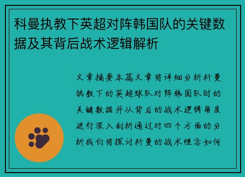 科曼执教下英超对阵韩国队的关键数据及其背后战术逻辑解析 科曼执教下英超对阵韩国队的关键数据及其背后战术逻辑解析