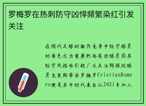 罗梅罗在热刺防守凶悍频繁染红引发关注 罗梅罗在热刺防守凶悍频繁染红引发关注