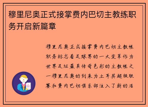 穆里尼奥正式接掌费内巴切主教练职务开启新篇章 穆里尼奥正式接掌费内巴切主教练职务开启新篇章