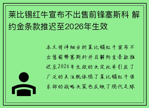 莱比锡红牛宣布不出售前锋塞斯科 解约金条款推迟至2026年生效 莱比锡红牛宣布不出售前锋塞斯科 解约金条款推迟至2026年生效