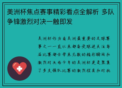 美洲杯焦点赛事精彩看点全解析 多队争锋激烈对决一触即发