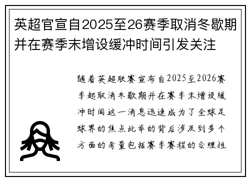 英超官宣自2025至26赛季取消冬歇期并在赛季末增设缓冲时间引发关注 英超官宣自2025至26赛季取消冬歇期并在赛季末增设缓冲时间引发关注
