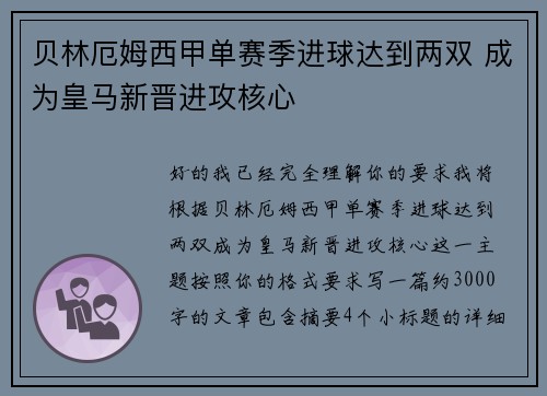 贝林厄姆西甲单赛季进球达到两双 成为皇马新晋进攻核心 贝林厄姆西甲单赛季进球达到两双 成为皇马新晋进攻核心