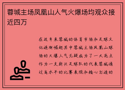 蓉城主场凤凰山人气火爆场均观众接近四万