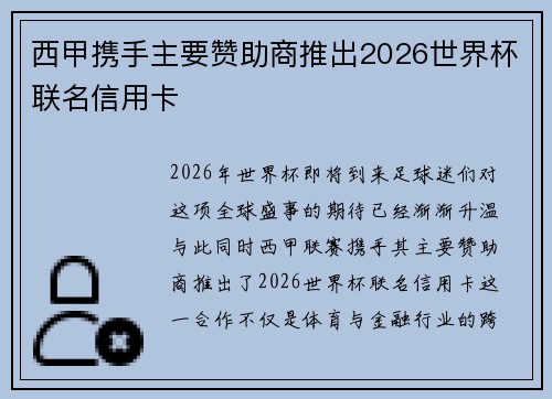 西甲携手主要赞助商推出2026世界杯联名信用卡 西甲携手主要赞助商推出2026世界杯联名信用卡