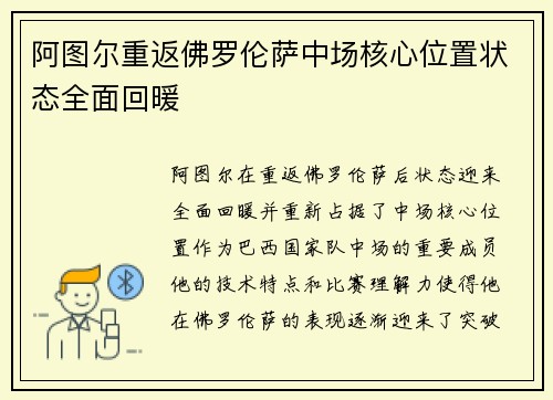 阿图尔重返佛罗伦萨中场核心位置状态全面回暖 阿图尔重返佛罗伦萨中场核心位置状态全面回暖