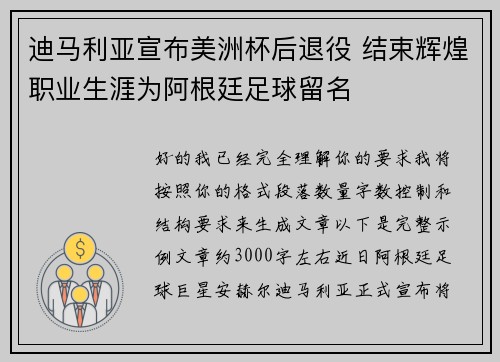 迪马利亚宣布美洲杯后退役 结束辉煌职业生涯为阿根廷足球留名 迪马利亚宣布美洲杯后退役 结束辉煌职业生涯为阿根廷足球留名