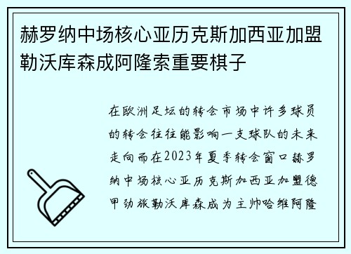 赫罗纳中场核心亚历克斯加西亚加盟勒沃库森成阿隆索重要棋子