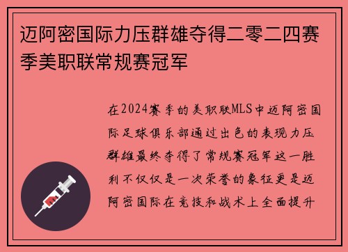 迈阿密国际力压群雄夺得二零二四赛季美职联常规赛冠军 迈阿密国际力压群雄夺得二零二四赛季美职联常规赛冠军