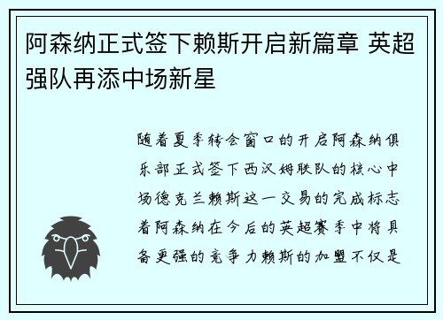 阿森纳正式签下赖斯开启新篇章 英超强队再添中场新星 阿森纳正式签下赖斯开启新篇章 英超强队再添中场新星