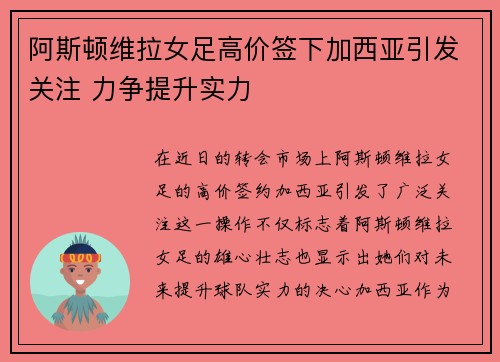 阿斯顿维拉女足高价签下加西亚引发关注 力争提升实力 阿斯顿维拉女足高价签下加西亚引发关注 力争提升实力