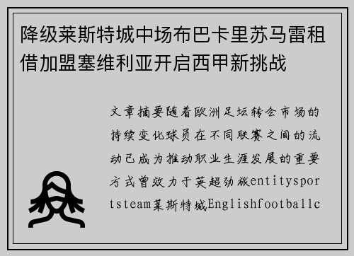 降级莱斯特城中场布巴卡里苏马雷租借加盟塞维利亚开启西甲新挑战 降级莱斯特城中场布巴卡里苏马雷租借加盟塞维利亚开启西甲新挑战