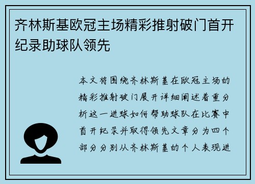 齐林斯基欧冠主场精彩推射破门首开纪录助球队领先 齐林斯基欧冠主场精彩推射破门首开纪录助球队领先