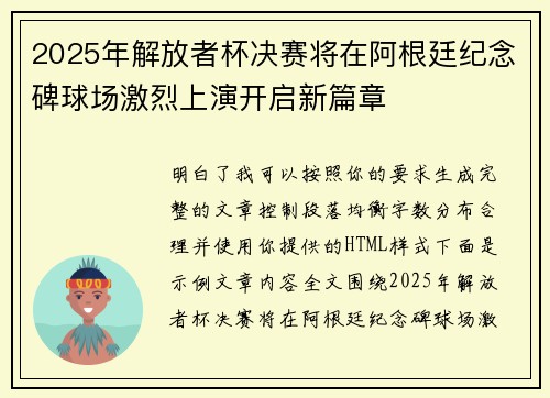 2025年解放者杯决赛将在阿根廷纪念碑球场激烈上演开启新篇章 2025年解放者杯决赛将在阿根廷纪念碑球场激烈上演开启新篇章