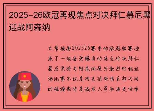 2025-26欧冠再现焦点对决拜仁慕尼黑迎战阿森纳 2025-26欧冠再现焦点对决拜仁慕尼黑迎战阿森纳