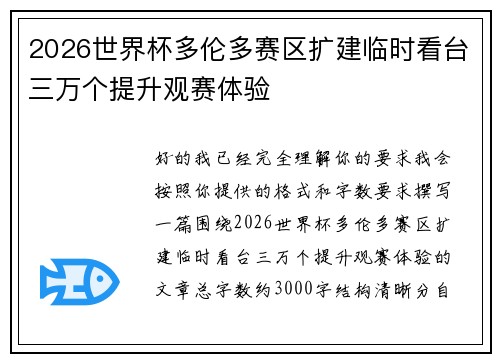2026世界杯多伦多赛区扩建临时看台三万个提升观赛体验 2026世界杯多伦多赛区扩建临时看台三万个提升观赛体验