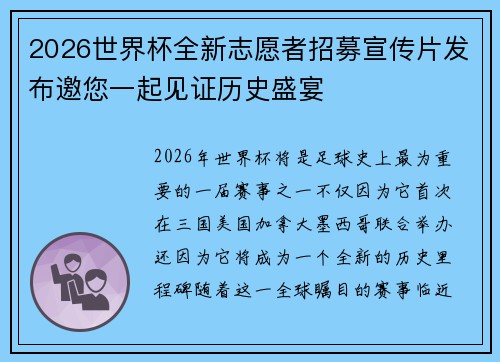2026世界杯全新志愿者招募宣传片发布邀您一起见证历史盛宴 2026世界杯全新志愿者招募宣传片发布邀您一起见证历史盛宴