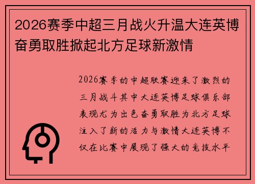 2026赛季中超三月战火升温大连英博奋勇取胜掀起北方足球新激情