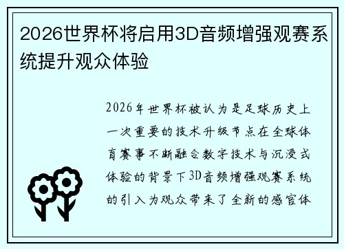 2026世界杯将启用3D音频增强观赛系统提升观众体验