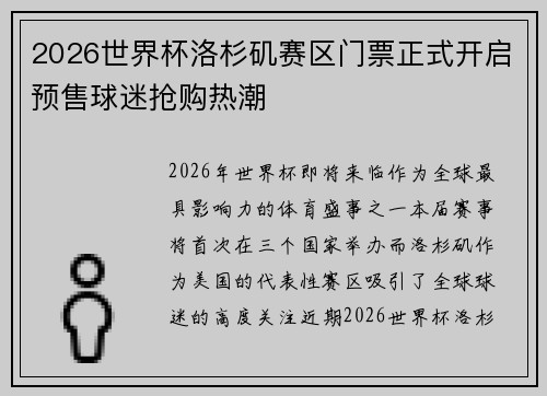 2026世界杯洛杉矶赛区门票正式开启预售球迷抢购热潮 2026世界杯洛杉矶赛区门票正式开启预售球迷抢购热潮