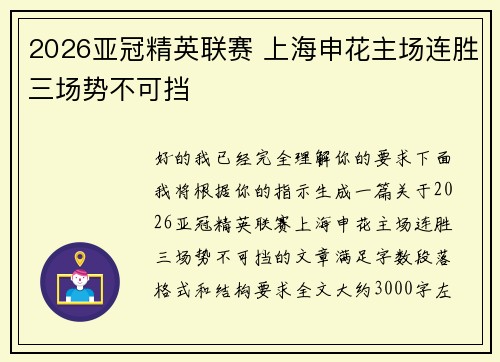 2026亚冠精英联赛 上海申花主场连胜三场势不可挡