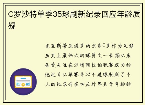 C罗沙特单季35球刷新纪录回应年龄质疑