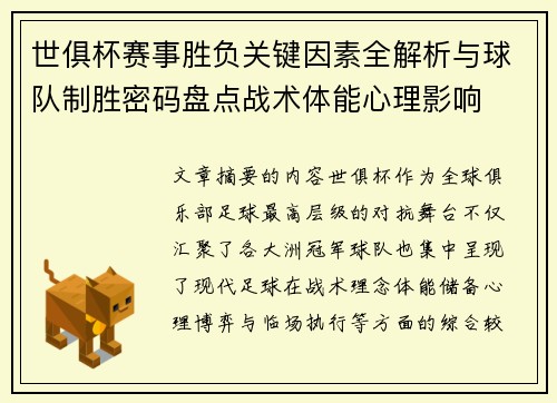 世俱杯赛事胜负关键因素全解析与球队制胜密码盘点战术体能心理影响 世俱杯赛事胜负关键因素全解析与球队制胜密码盘点战术体能心理影响