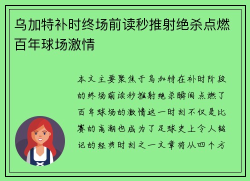 乌加特补时终场前读秒推射绝杀点燃百年球场激情