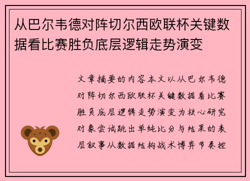 从巴尔韦德对阵切尔西欧联杯关键数据看比赛胜负底层逻辑走势演变 从巴尔韦德对阵切尔西欧联杯关键数据看比赛胜负底层逻辑走势演变
