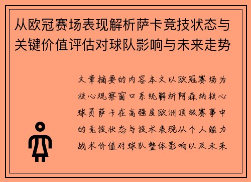 从欧冠赛场表现解析萨卡竞技状态与关键价值评估对球队影响与未来走势判断